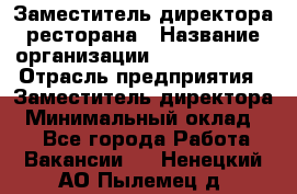 Заместитель директора ресторана › Название организации ­ Burger King › Отрасль предприятия ­ Заместитель директора › Минимальный оклад ­ 1 - Все города Работа » Вакансии   . Ненецкий АО,Пылемец д.